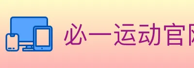 必一运动官网 logo